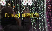 【Linux】线程间同步实践_