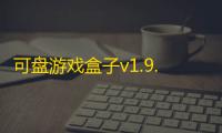 可盘游戏盒子v1.9.2